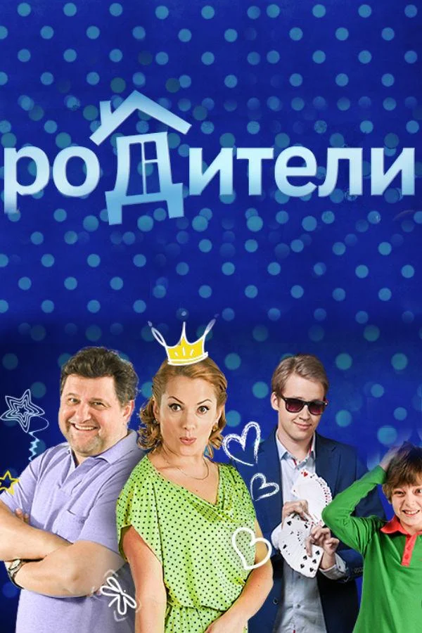 Родители (1-2,3,4 сезон 1-18,19,20 серия) смотреть онлайн