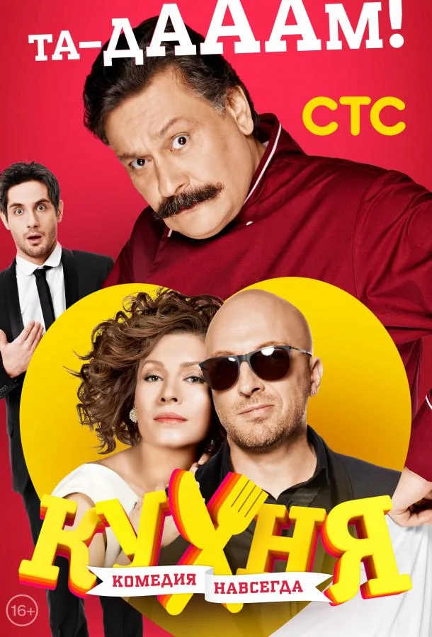 Кухня (1-4,5,6 сезон 1-118,119,120 серия) смотреть онлайн
