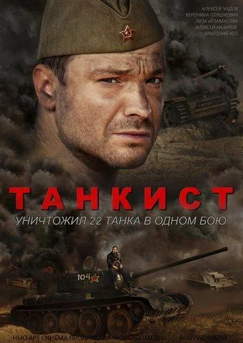 Танкист (1 сезон 1-2,3,4 серия) смотреть онлайн