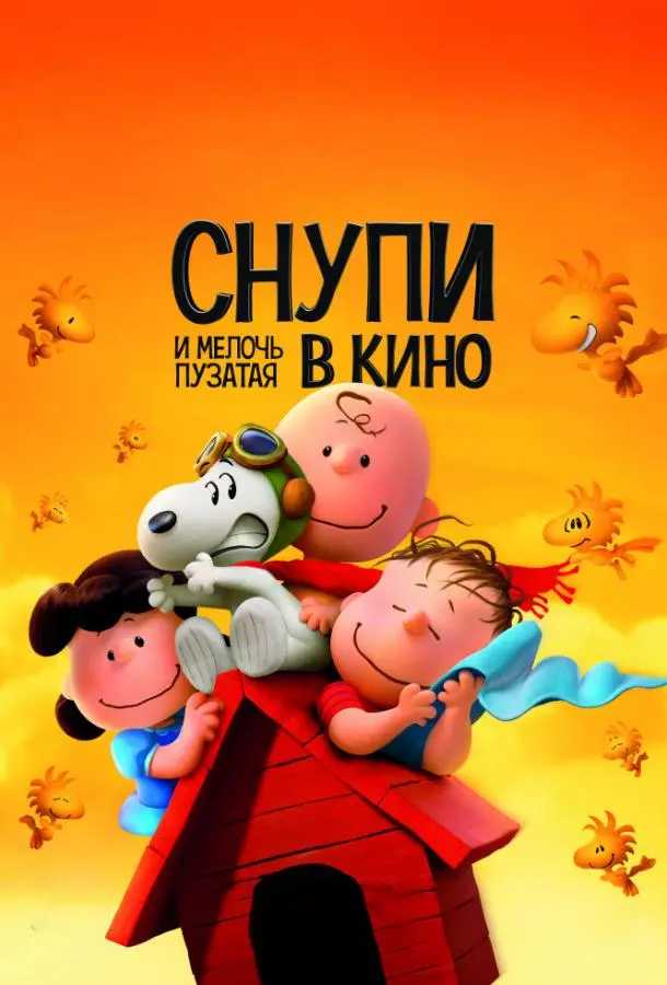 Снупи и мелочь пузатая в кино (2015) смотреть онлайн