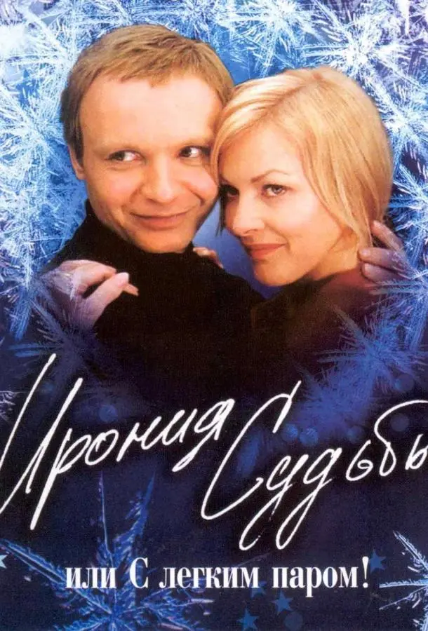 Ирония судьбы, или С легким паром! (1975) смотреть онлайн