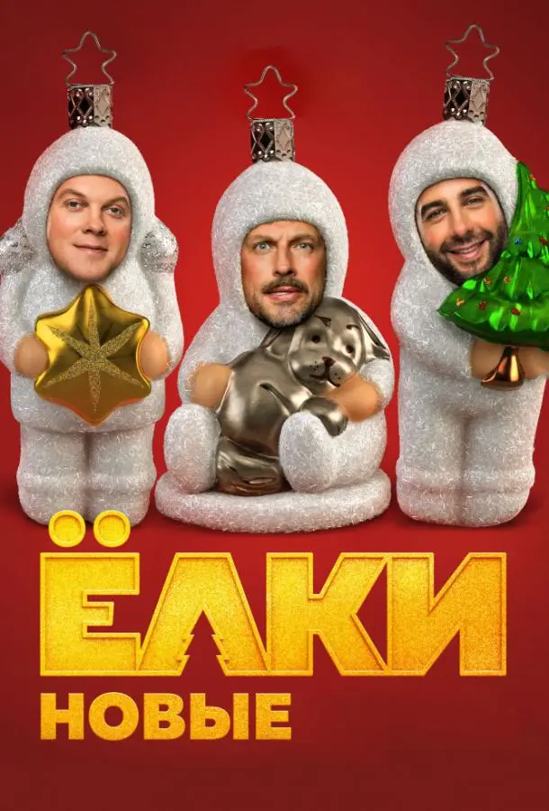 Ёлки новые (2017) смотреть онлайн