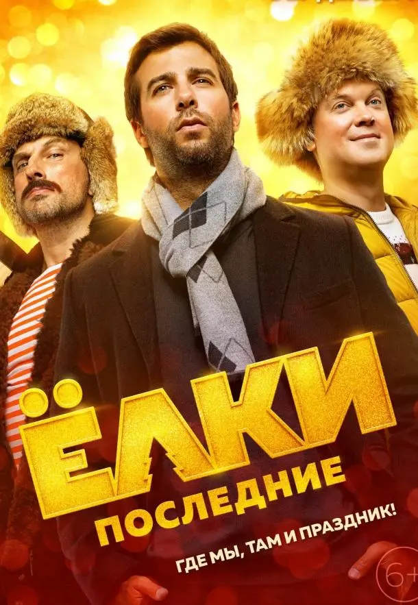 Ёлки Последние (2018) смотреть онлайн