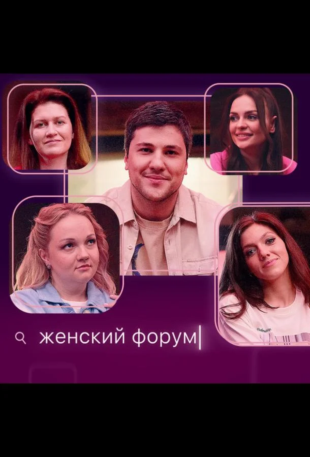 Женский форум (1 сезон 1-104,105,106 серия) смотреть онлайн