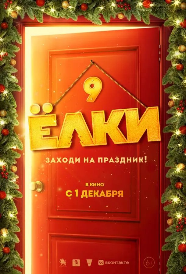 Ёлки 9 (2022) смотреть онлайн