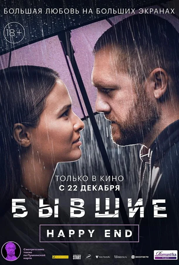 Бывшие. Happy end (2022) смотреть онлайн