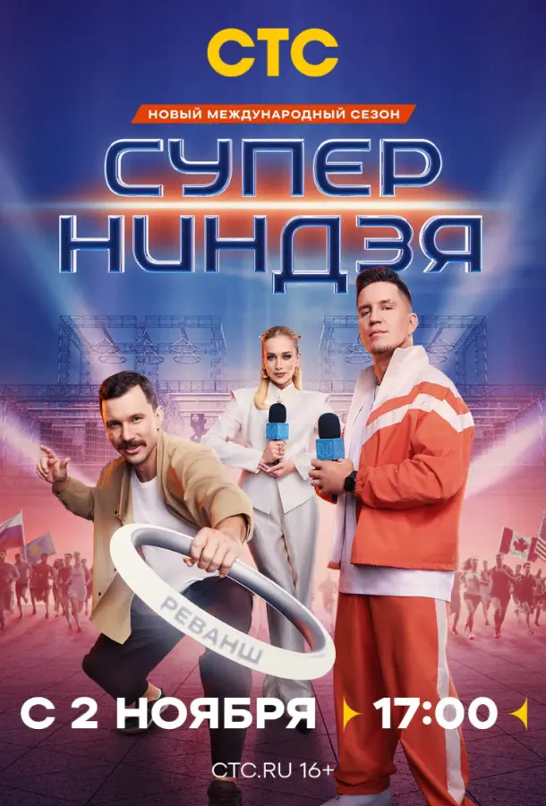 Суперниндзя (1-2,3,4 сезон 1-10,11,12 серия) смотреть онлайн
