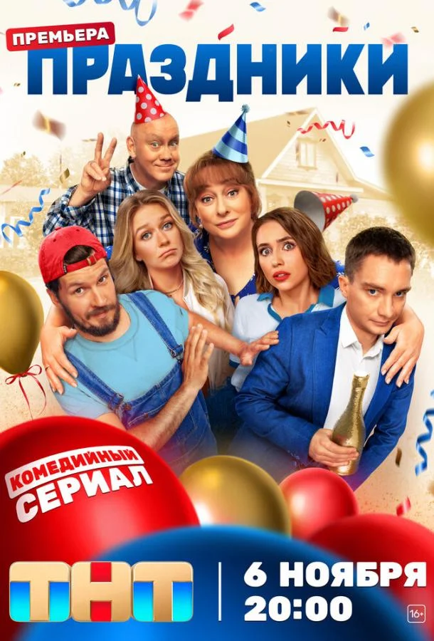 Праздники (1-2,3 сезон 1-14,15,16 серия) смотреть онлайн