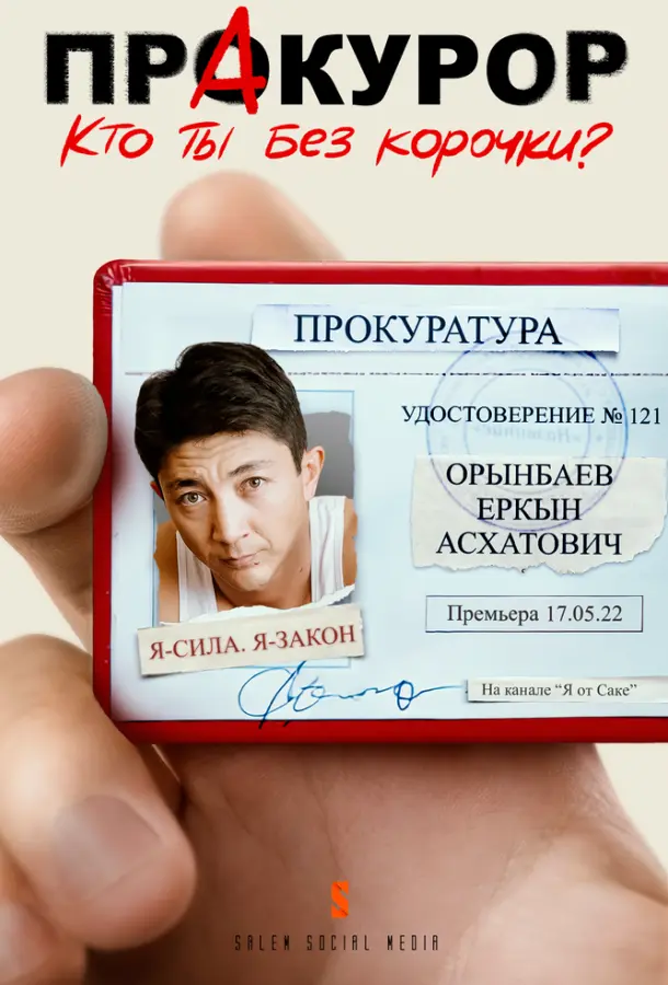 Пракурор (1 сезон 1-8,9,10 серия) смотреть онлайн