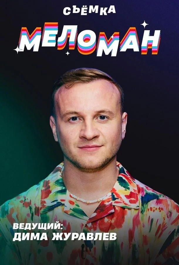 Меломан (1 сезон 1-21,22,23 серия) смотреть онлайн