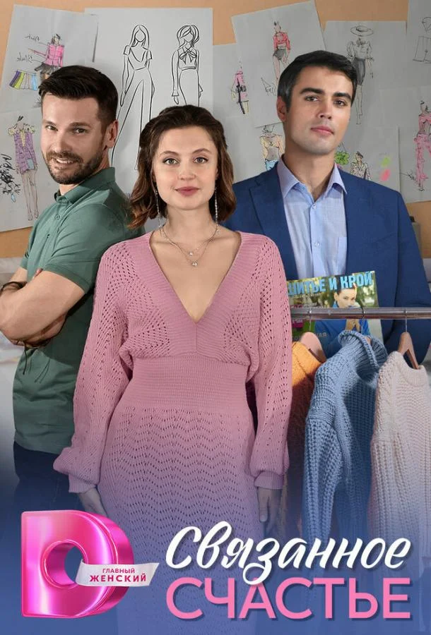 Связанное Счастье (1 сезон 1-2,3,4 серия) смотреть онлайн