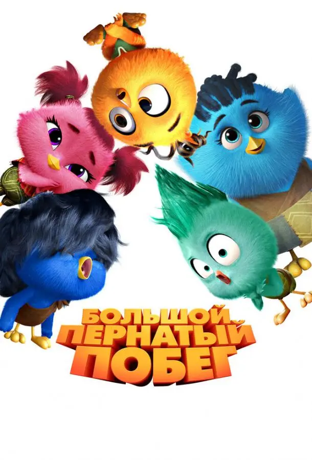 Большой пернатый побег (2024) смотреть онлайн