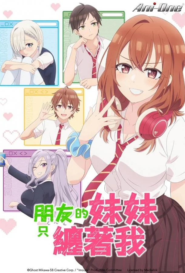 Младшая сестра моего друга досаждает (1 сезон 1-10,11,12 серия) смотреть онлайн