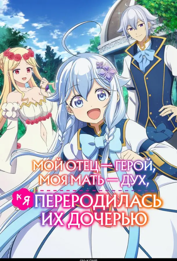 Мой отец — герой, моя мать — дух, а я переродилась их дочерью (1 сезон 1-10,11,12 серия) смотреть онлайн