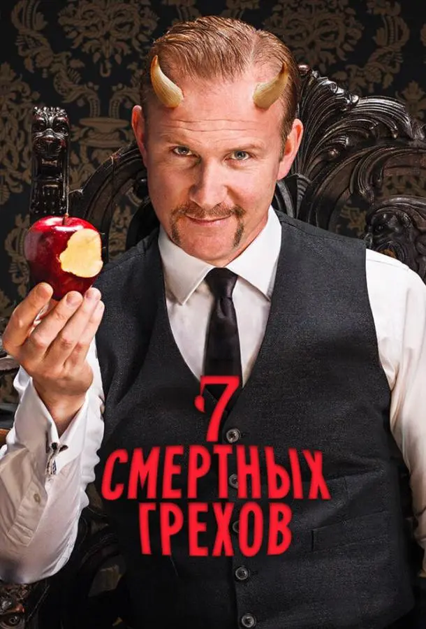 Семь смертных грехов (1 сезон 1-5,6,7 серия) смотреть онлайн