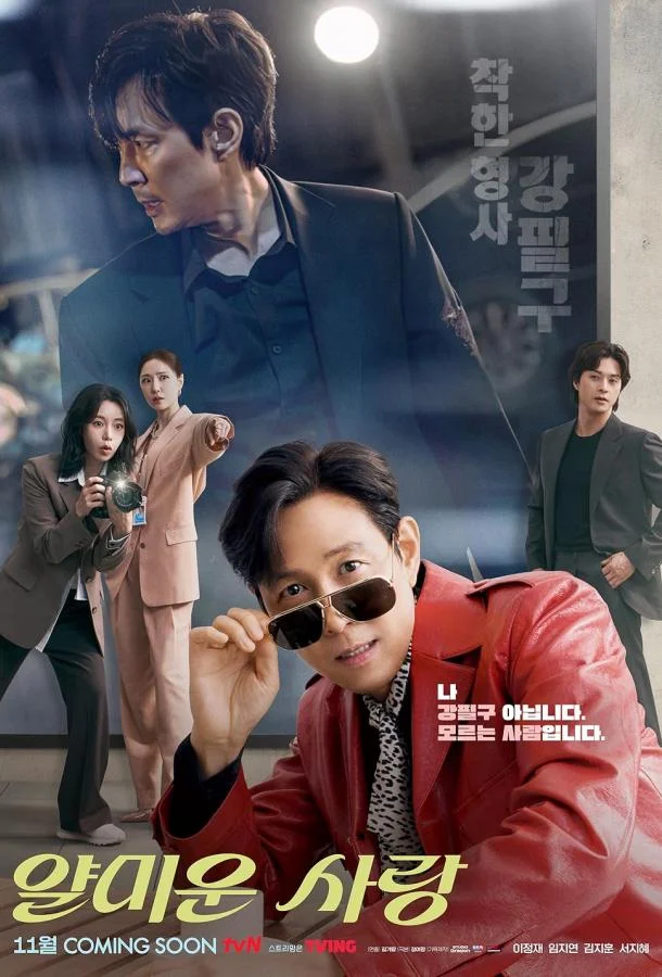 Неприятно познакомиться / Раздражающая любовь (1 сезон 1-14,15,16 серия) смотреть онлайн