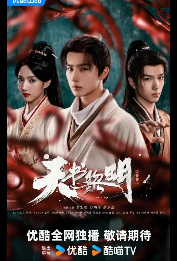 Рассвет книги небес / Секрет книги небес (1 сезон 1-28,29,30 серия) смотреть онлайн