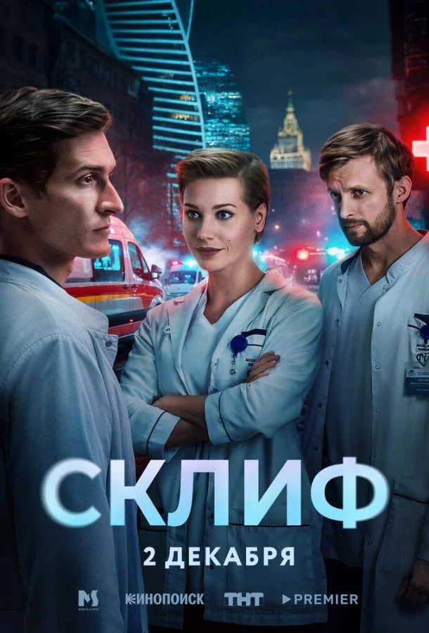 Склиф (1 сезон 1-14,15,16 серия) смотреть онлайн
