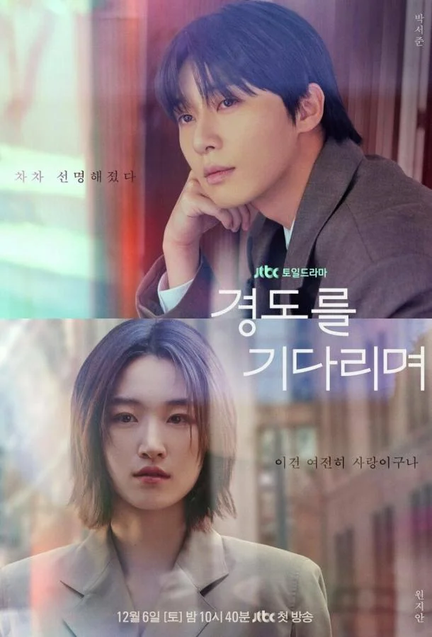 Завтра обязательно / В ожидании Кён До (1 сезон 1-10,11,12 серия) смотреть онлайн