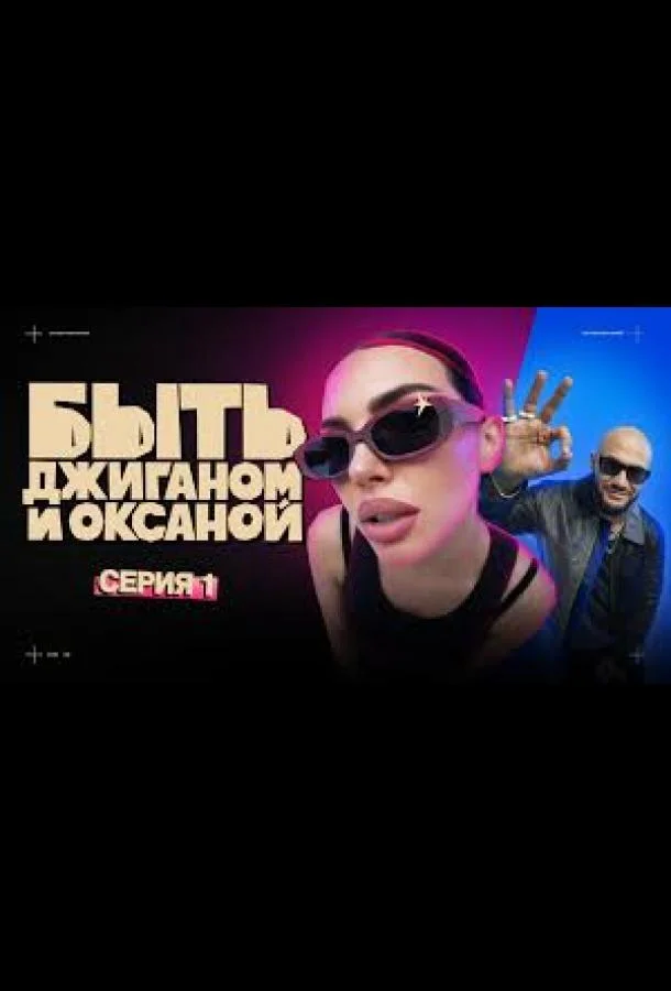 Быть Джиганом и Оксаной (1 сезон 1-11,12,13 серия) смотреть онлайн
