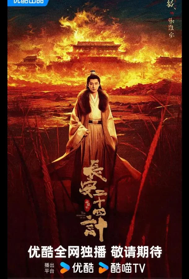 Двадцать четыре стратегии Чанъаня / 24 стратегии Чанъаня / Двадцать четыре стратагемы Чанъаня (1 сезон 1-27,28,29 серия) смотреть онлайн