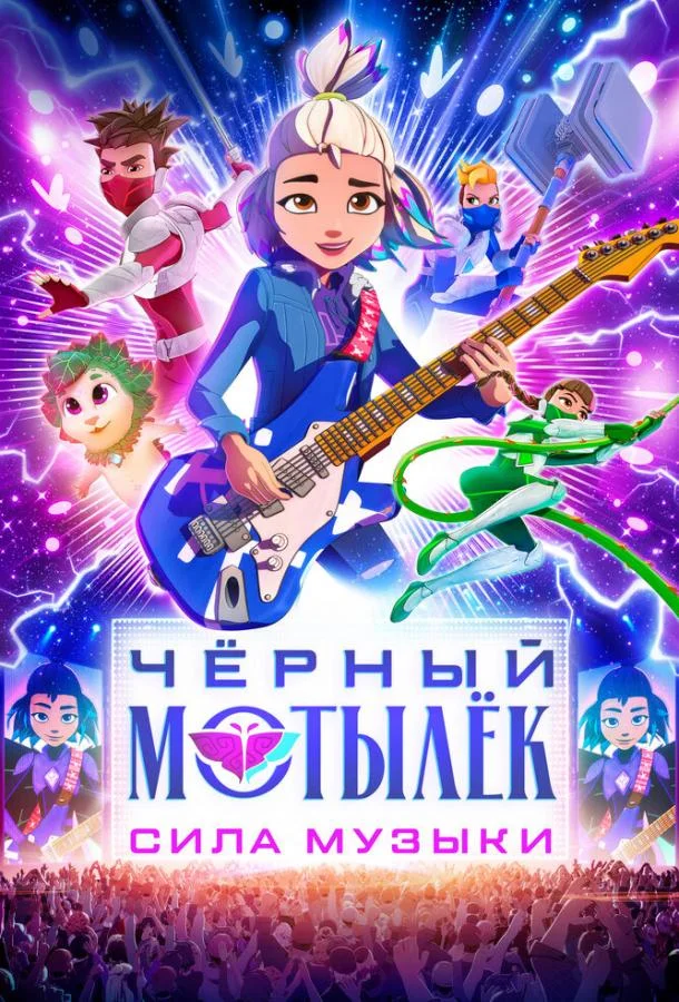 Чёрный мотылёк. Сила музыки (1 сезон 1-8,9,10 серия) смотреть онлайн