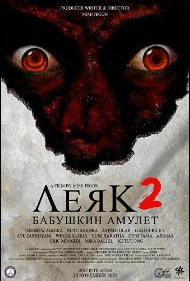 Леяк 2: Бабушкин амулет (2025) смотреть онлайн