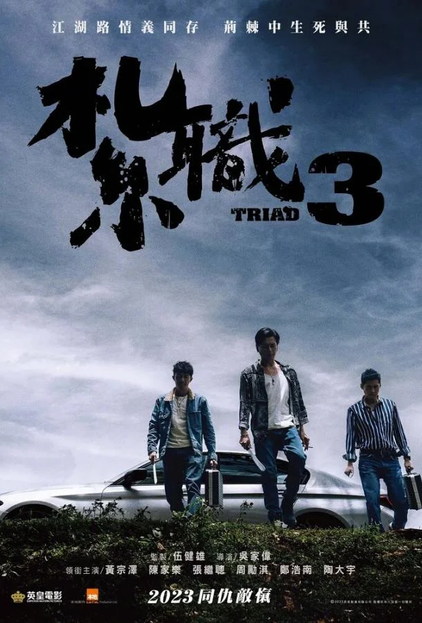 Триада 3 (2024) смотреть онлайн