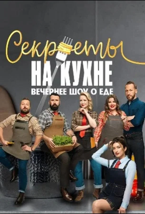 Секреты на кухне (1 сезон 1 серия) смотреть онлайн