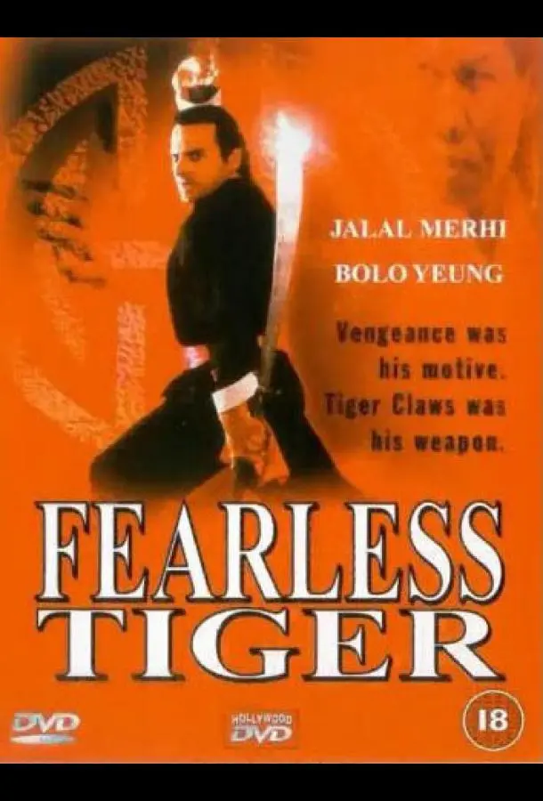 Бесстрашный тигр (1991) смотреть онлайн