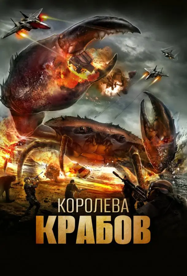 Королева крабов (2015) смотреть онлайн