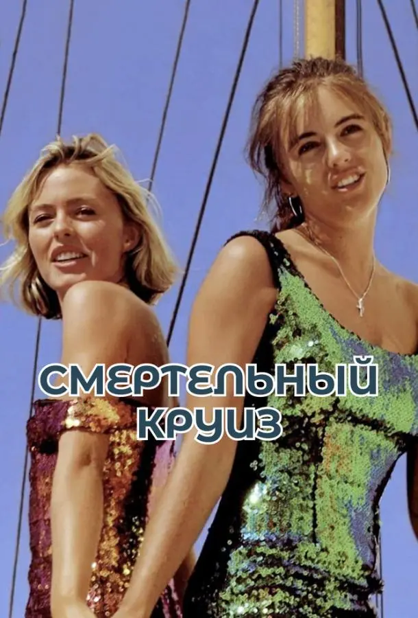 Смертельный круиз (1990) смотреть онлайн
