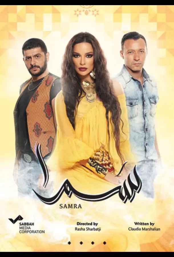 Нагадай мне любовь / Самра (1 сезон 1-63,64,65 серия) смотреть онлайн