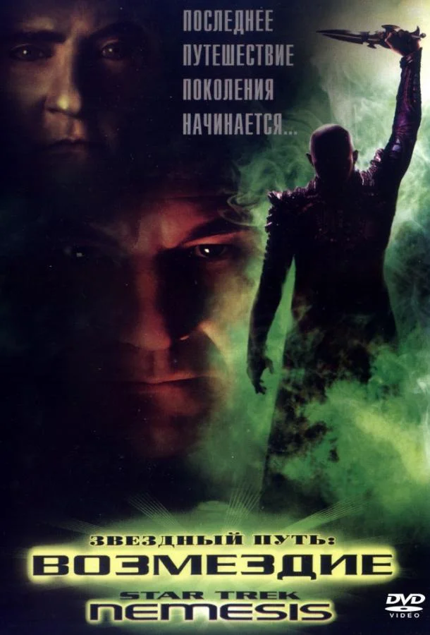 Звездный путь X: Возмездие (2002) смотреть онлайн