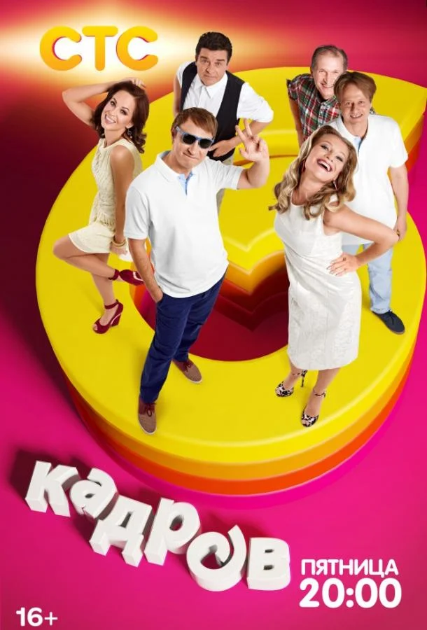 6 кадров (1-6,7,8 сезон 1-76,77,78 серия) смотреть онлайн