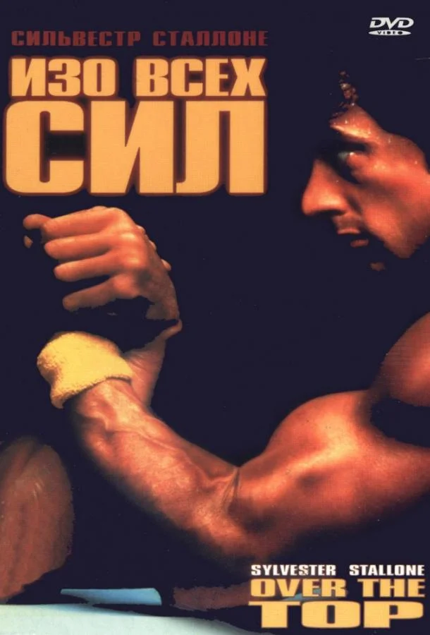 Изо всех сил (1987) смотреть онлайн