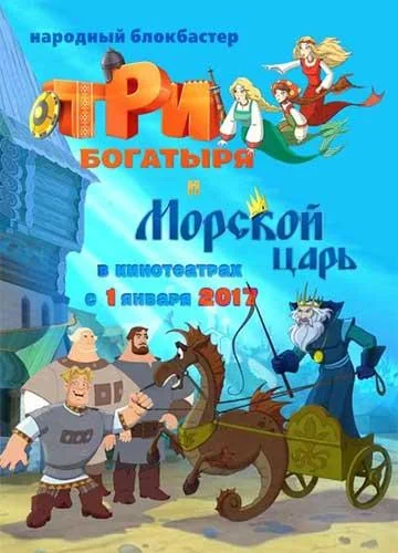 Три богатыря и Морской царь (2017) смотреть онлайн