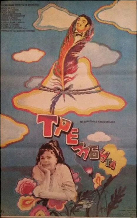 Трембита (1968) смотреть онлайн