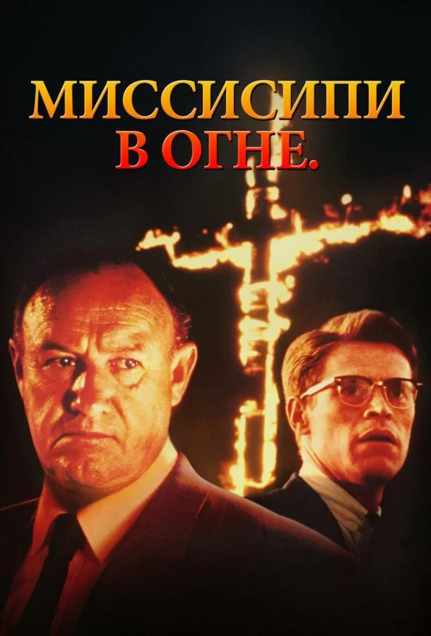 Миссисипи в огне (1988) смотреть онлайн