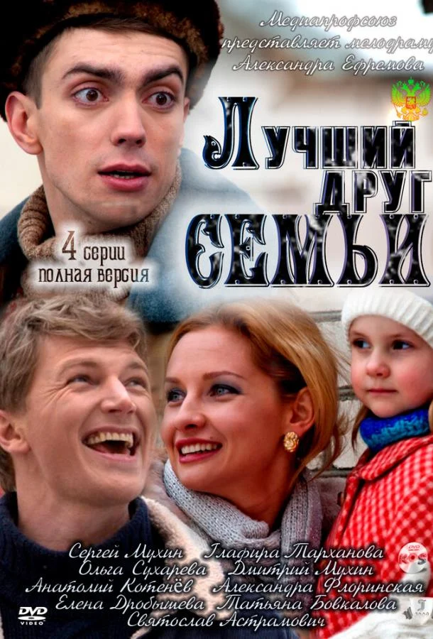 Лучший друг семьи (1 сезон 1-2,3,4 серия) смотреть онлайн
