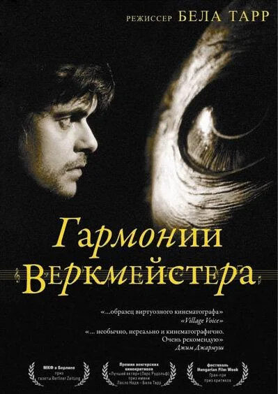 Гармонии Веркмейстера (2000) смотреть онлайн