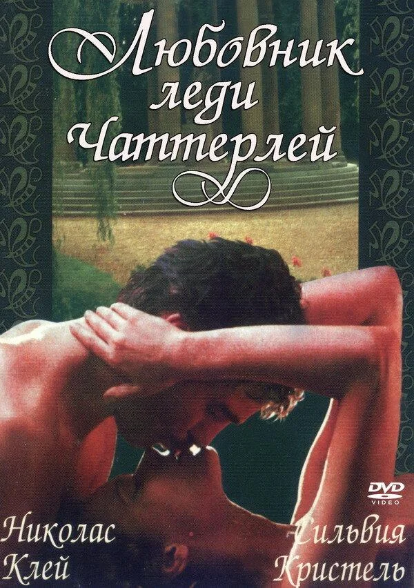 Любовник леди Чаттерлей (1981) смотреть онлайн