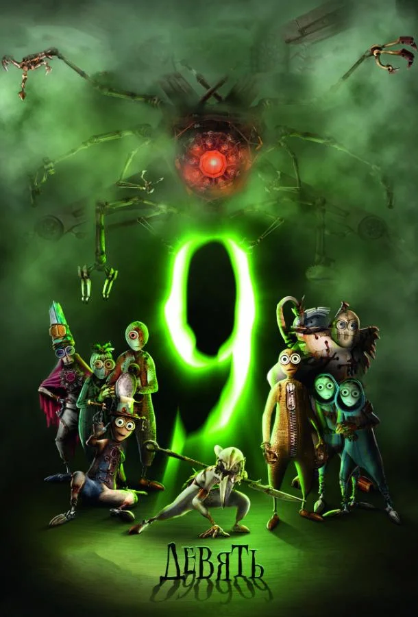 Девять / Девятый (2009) смотреть онлайн