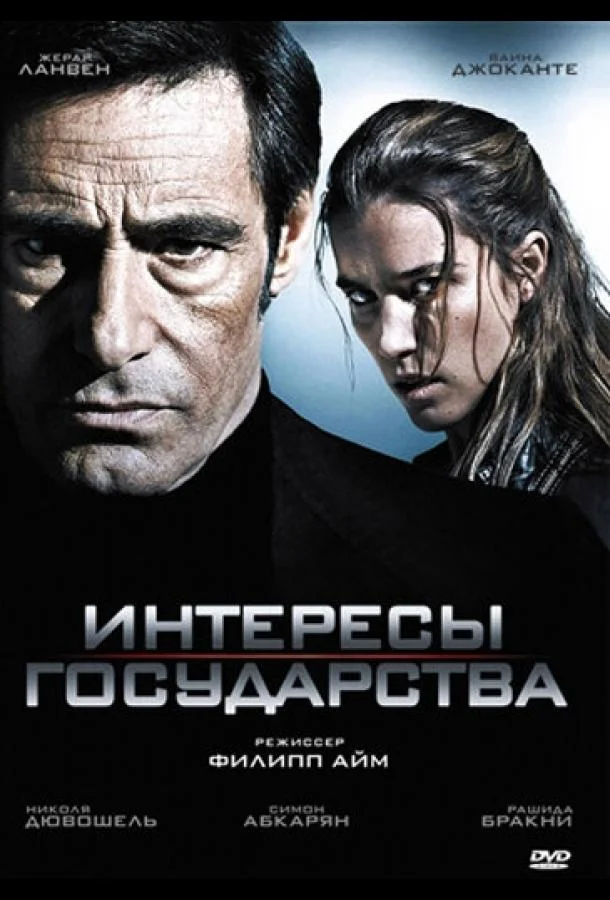 Интересы государства (2008) смотреть онлайн