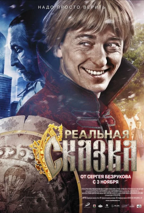 Реальная сказка (2011) смотреть онлайн