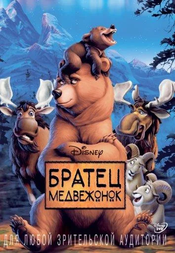 Братец медвежонок (2003) смотреть онлайн