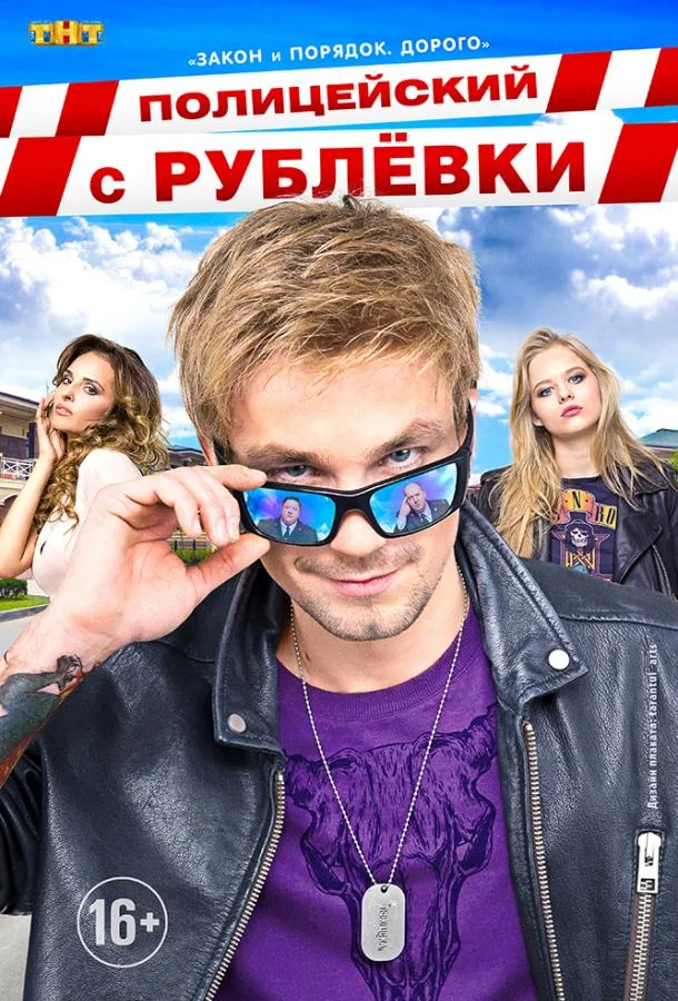 Полицейский с Рублёвки (1-3,4,5 сезон 1-6,7,8 серия) смотреть онлайн