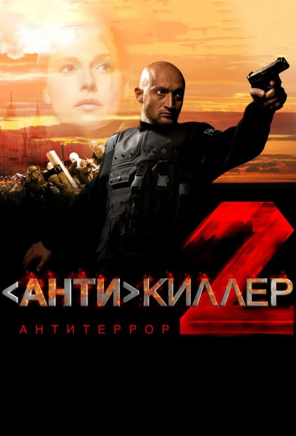 Антикиллер 2: Антитеррор (2003) смотреть онлайн