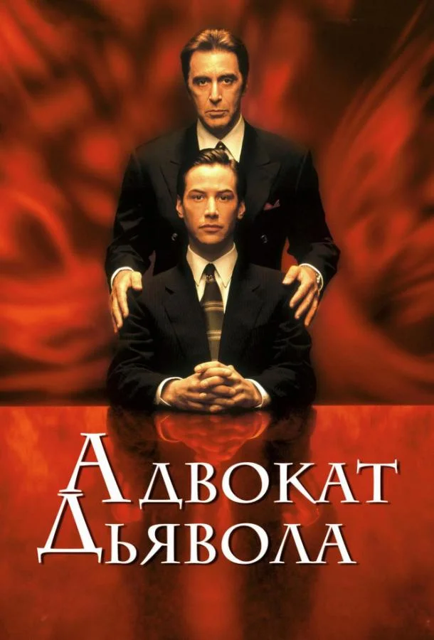 Адвокат дьявола (1997) смотреть онлайн