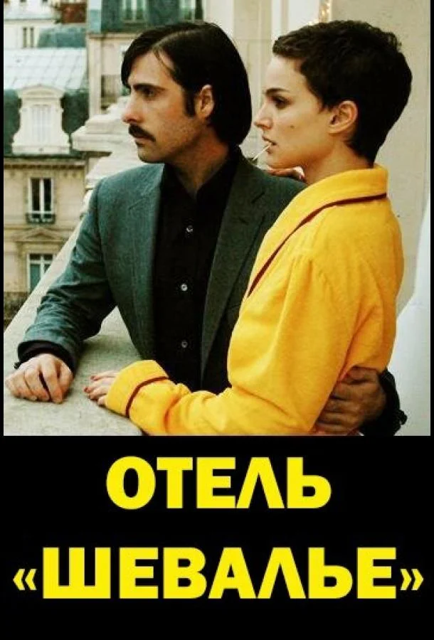 Отель «Шевалье» (2007) смотреть онлайн
